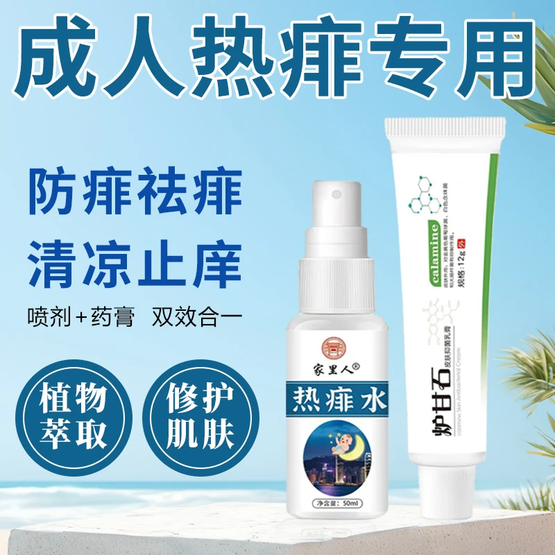 成人热痱子喷雾去热疙瘩去痱子热诊祛痱湿痒热痱水成年人爽身喷雾