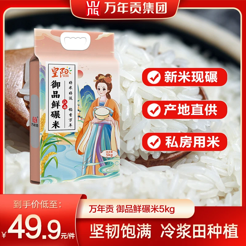 WnG/万年贡御品鲜碾米 5kg长粒香米新鲜软糯适合煲仔饭的优质大米