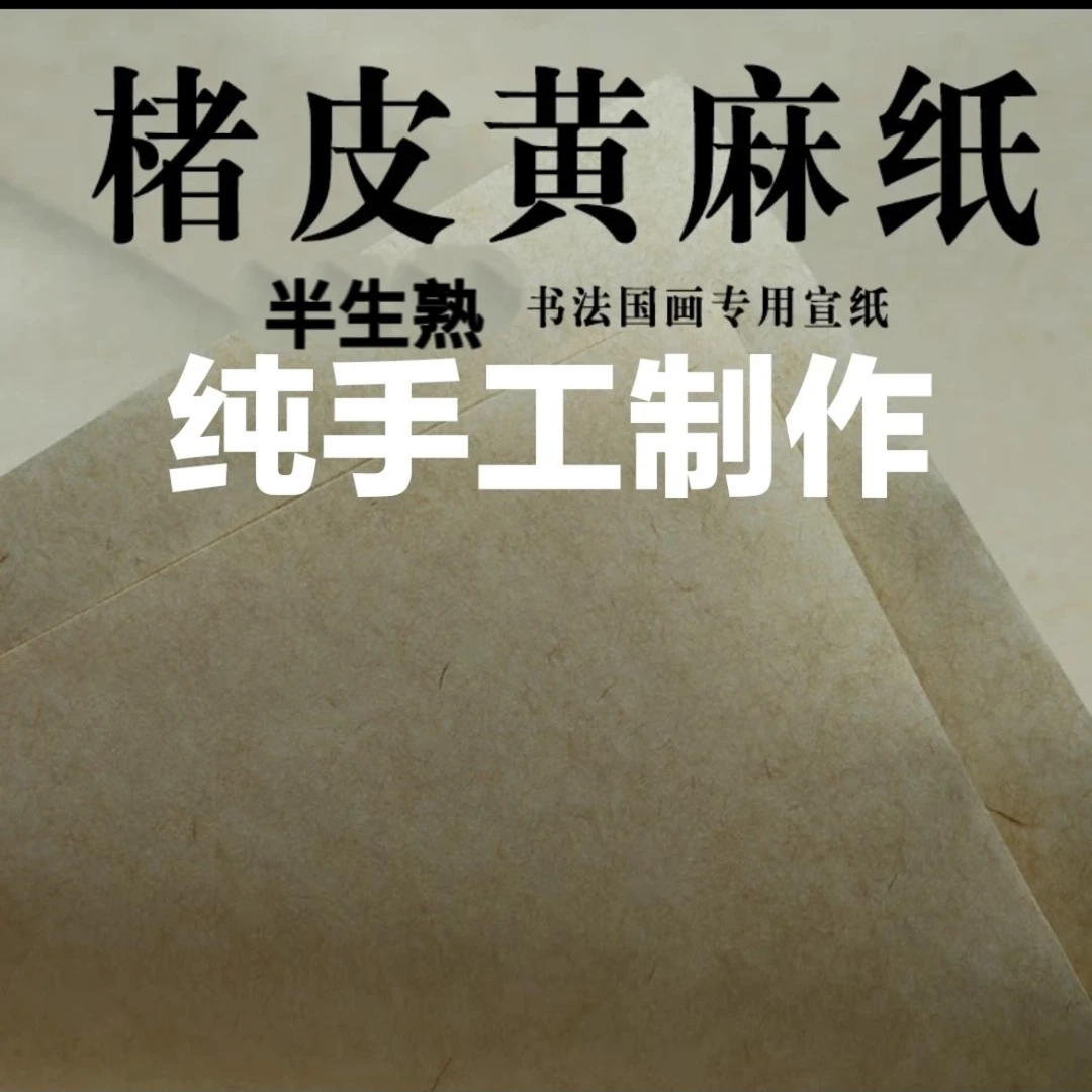 褚皮黄麻 纯手工制作四尺六尺半生熟毛笔字书法创作纸