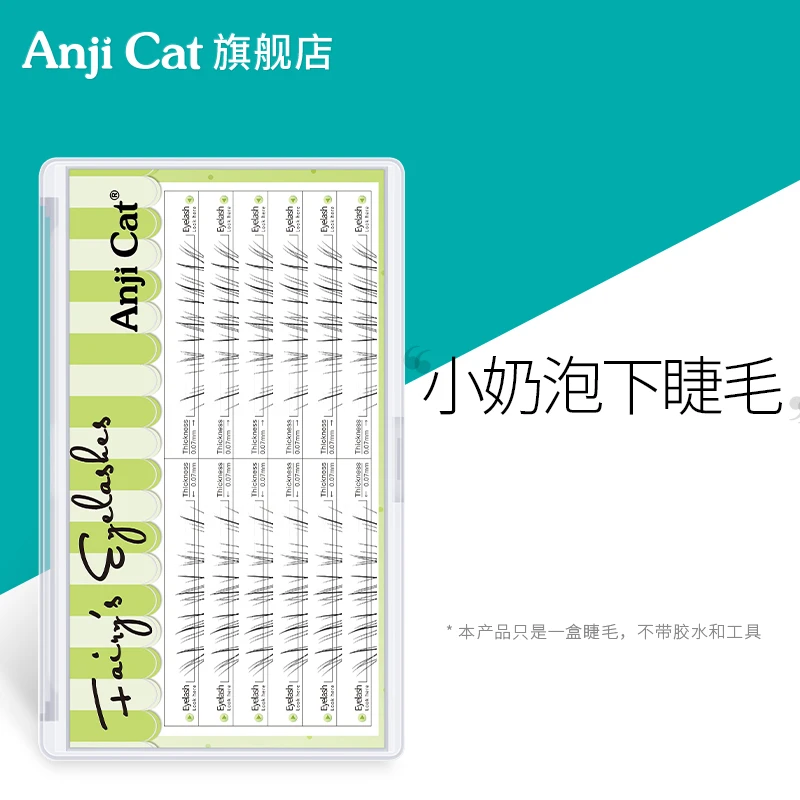 anjicat小奶泡下睫毛野生空气感下眼睫毛清冷淡颜自嫁接假睫毛