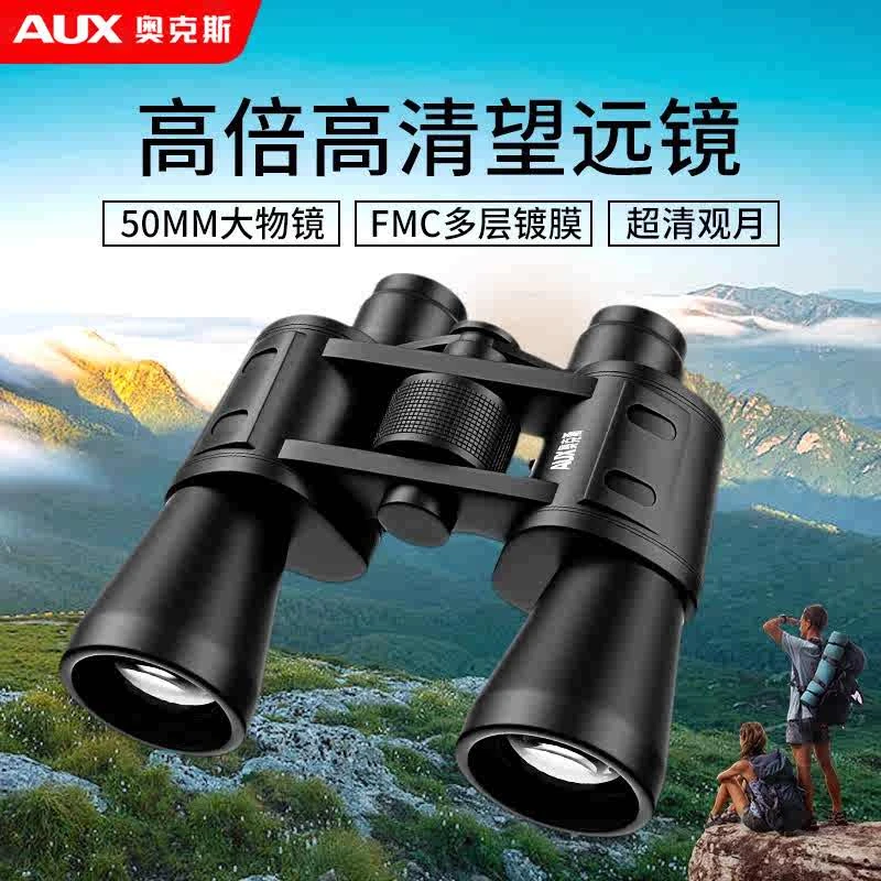 AUX/奥克斯双筒望远镜高倍高清专业级日夜两用军事用演唱会望眼镜