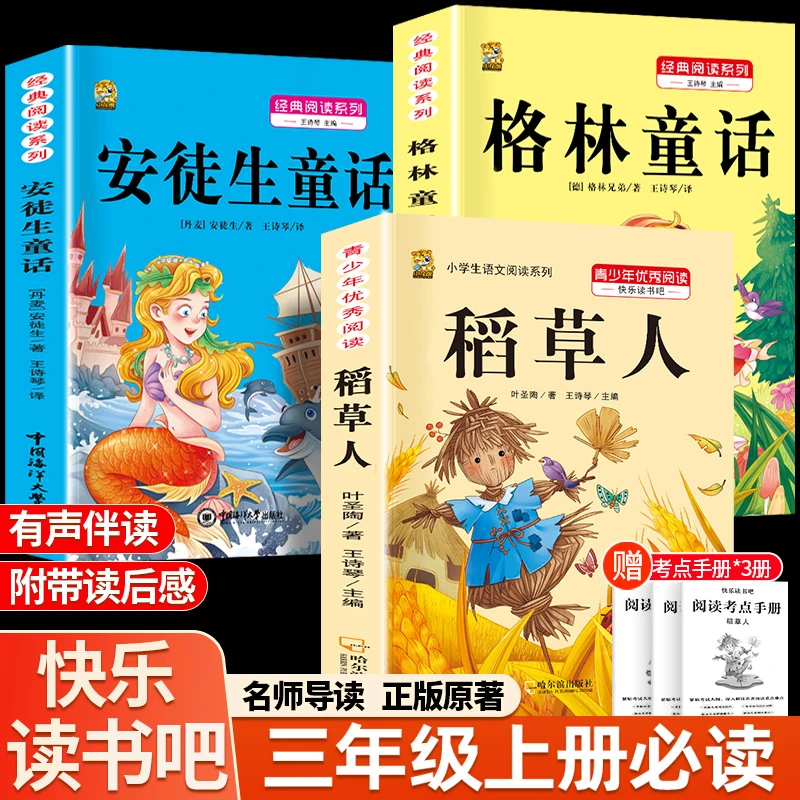 三年级上册必读课外书叶圣陶安徒生童话格林童话稻草人快乐读书吧