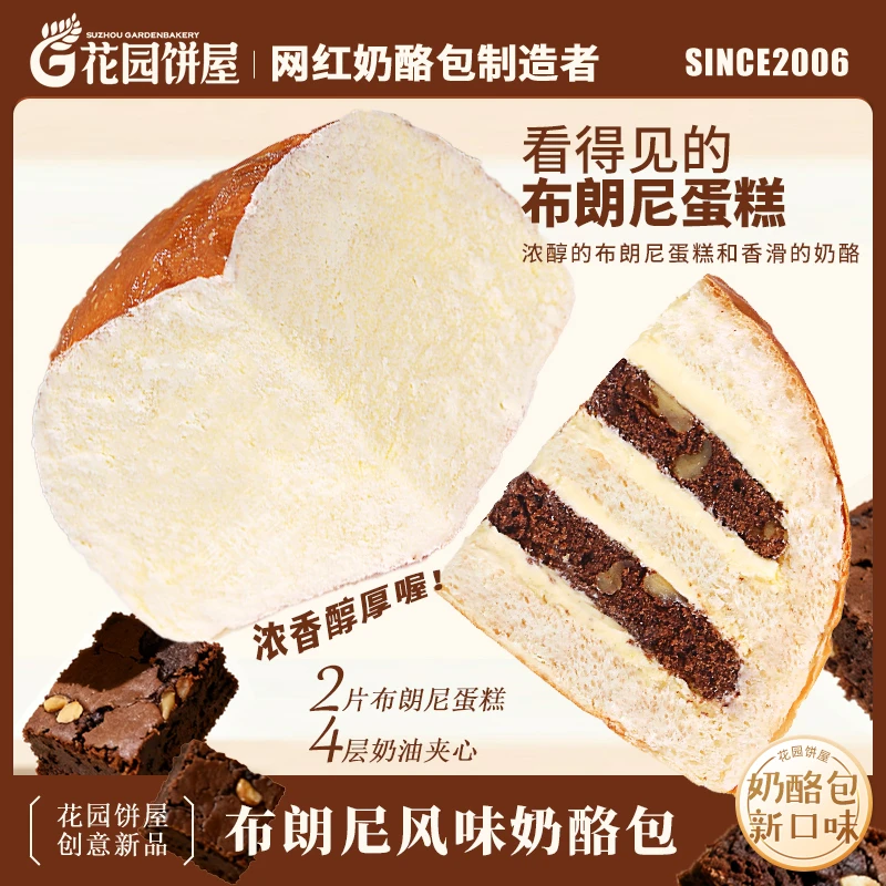 花园饼屋奶酪包乳酪夹心早餐面包布朗尼奶酪面包下午茶点心