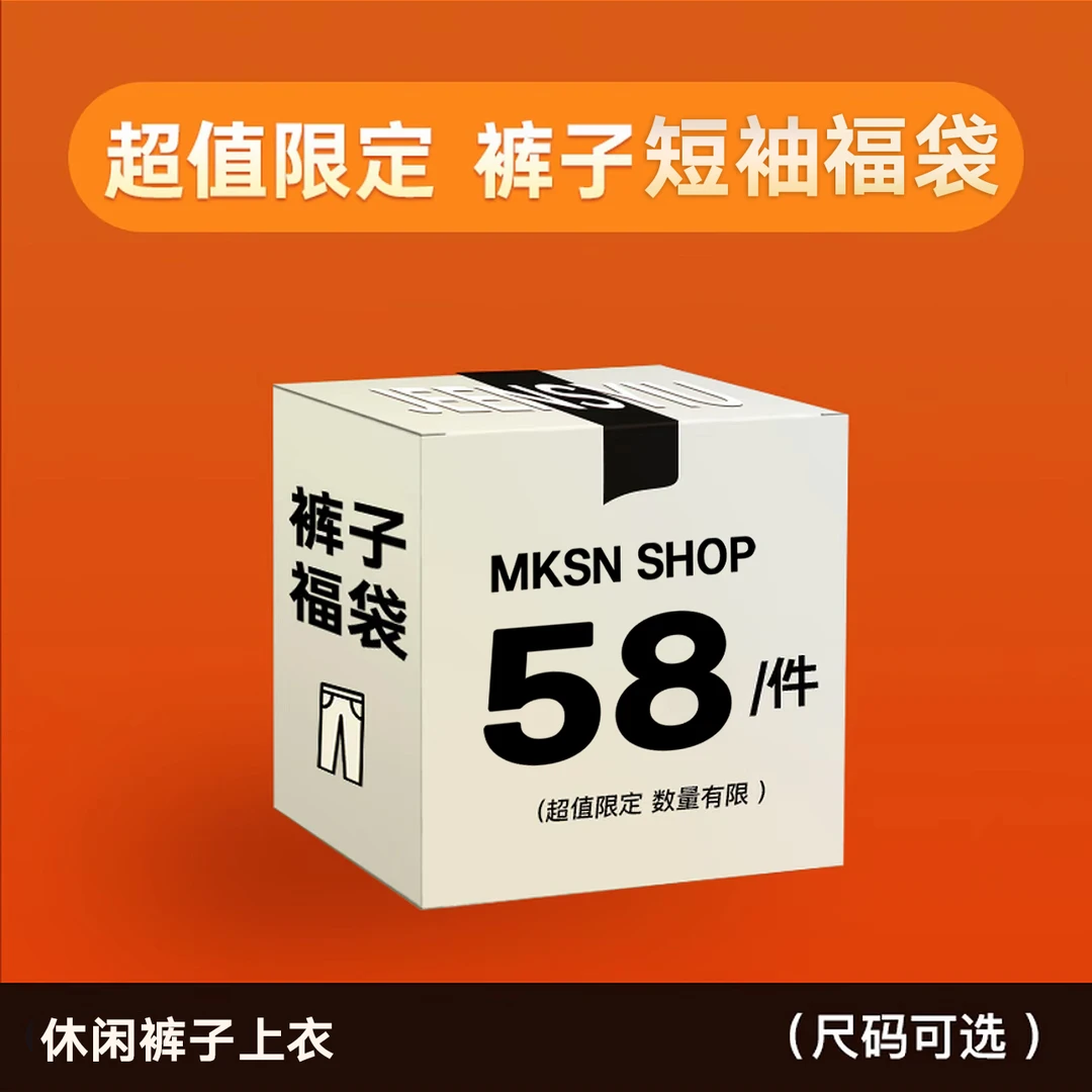 【MKSN自选福袋】牛仔裤/休闲裤/短袖合集自选福袋