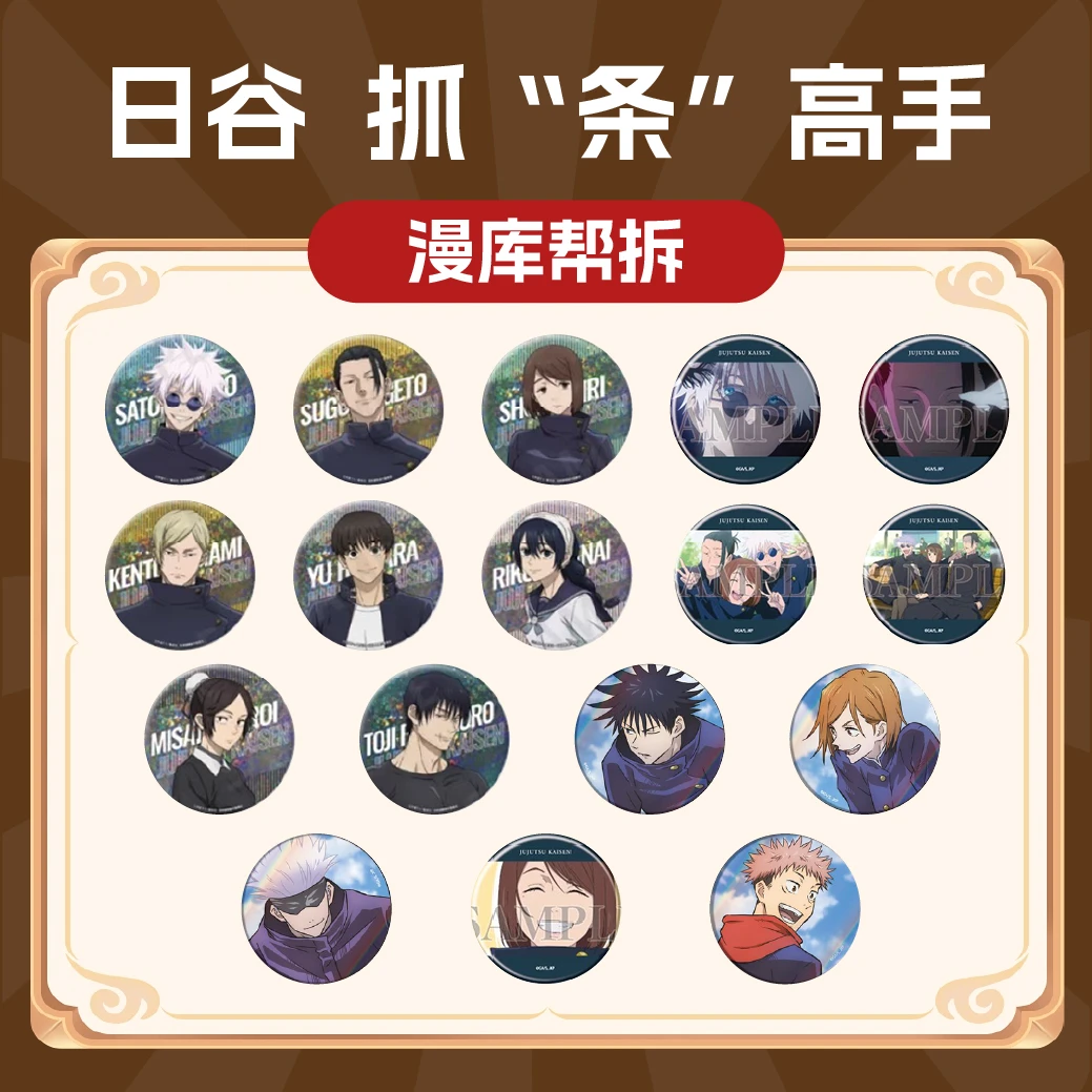 【抓条】日谷 咒术回战烫款多系列（拆包代拆）