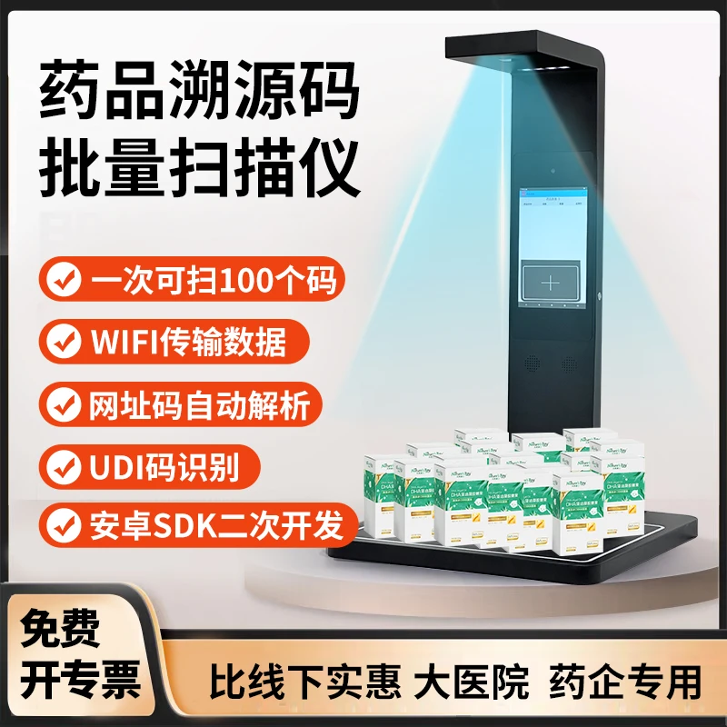药品条码扫码枪批量扫码药店专用医药企业药监码追溯码上放心平台