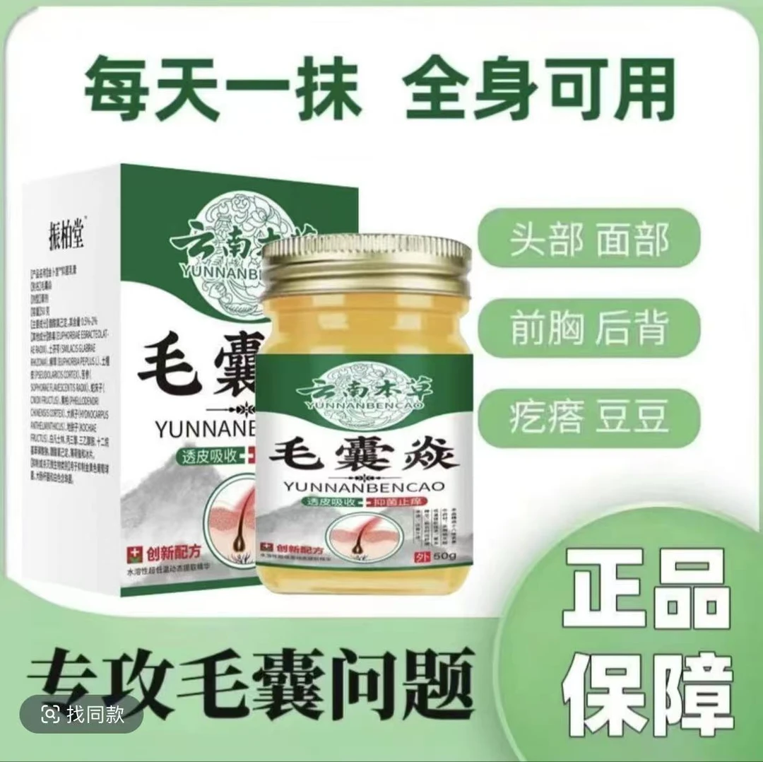 云南本草毛囊膏炎头部脸部背部胸部痘痘脓包痤疮头皮脂癣溢性皮研