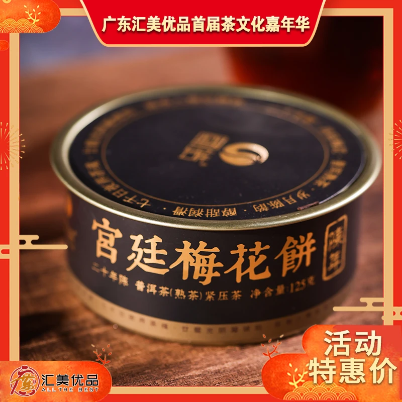 【913活动钜惠】2005年原料 宫廷梅花饼 125g/盒 普洱熟茶