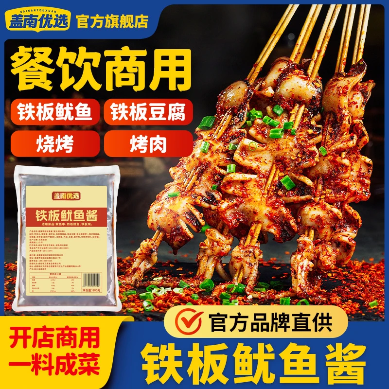 盖南优选铁板鱿鱼酱|海鲜酱类调料爆香烧烤酱的秘制酱料