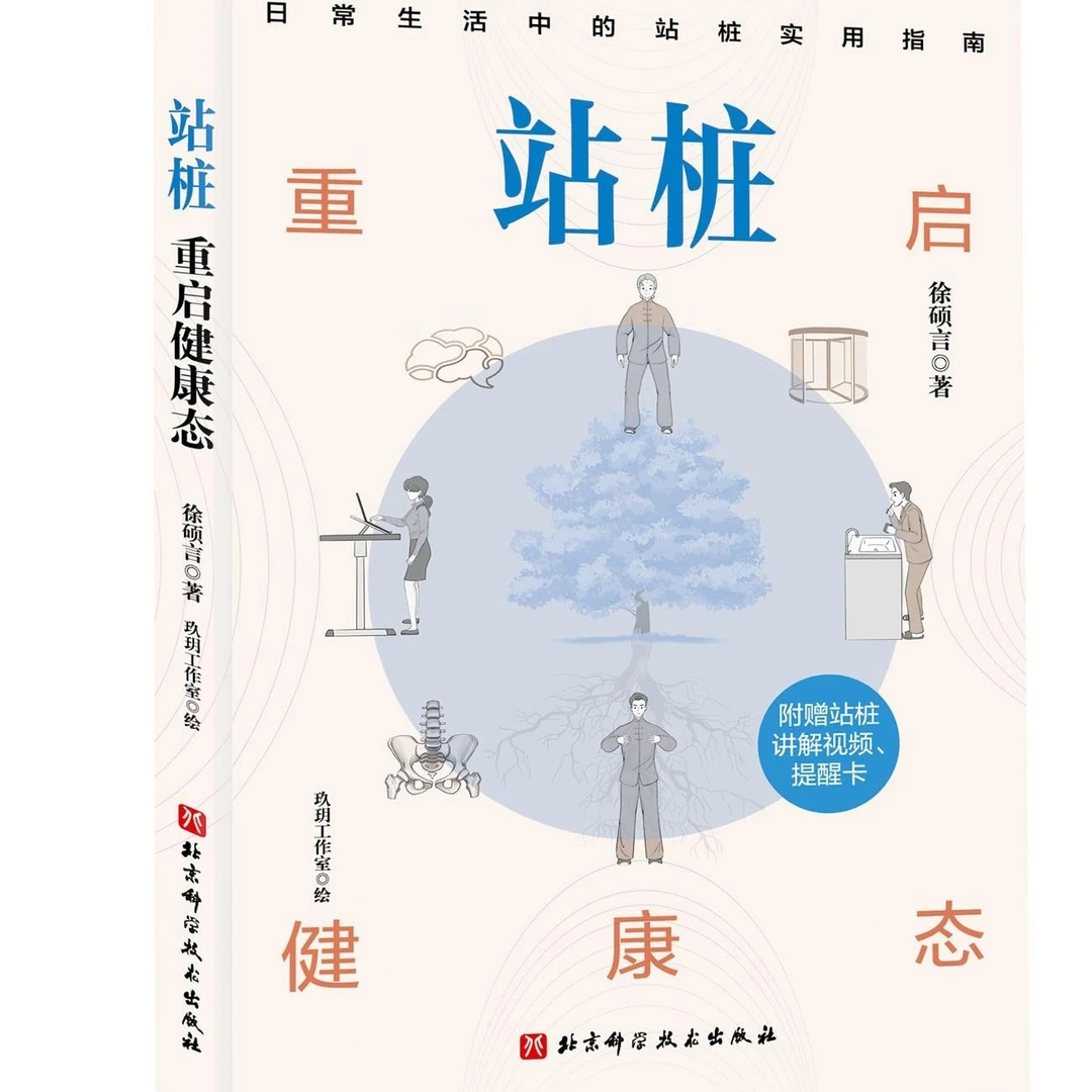 站桩：重启健康态 北科社