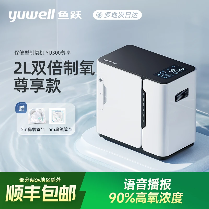 鱼跃家用保健型制氧机YU300S尊享款小型居家氧疗便携制氧机
