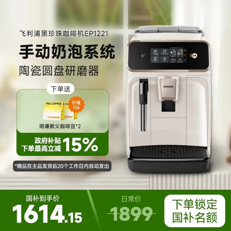 飞利浦黑珍珠咖啡机家用台式办公室磨豆全自动研磨一体机EP1221 B