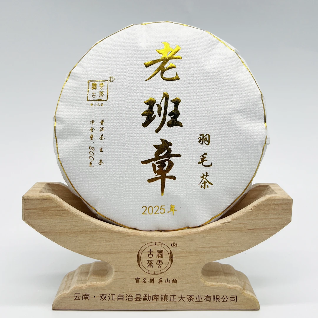 2025年老班章羽毛种 秋茶 云南普洱茶（生茶）200克/饼