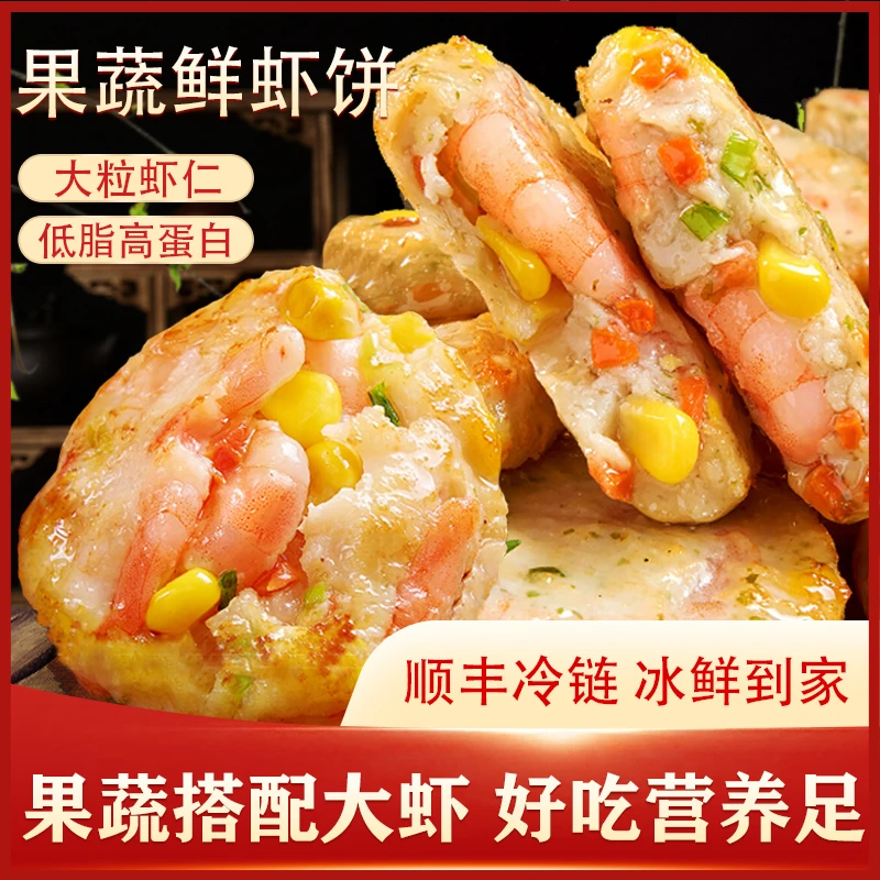 原味果蔬虾饼快手营养早餐美味速食半成品冷冻产品100/袋