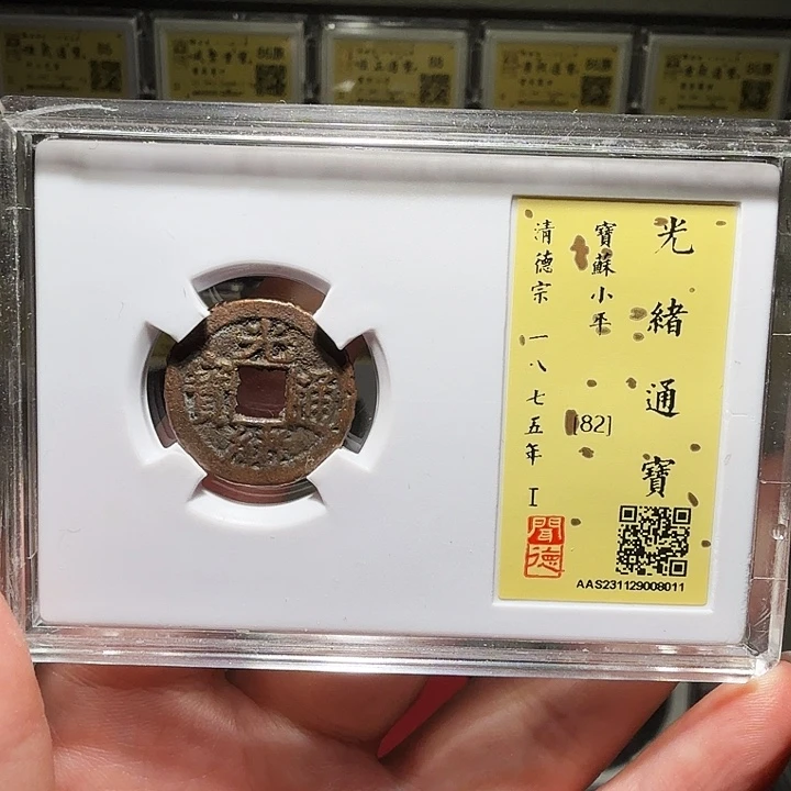 铜瀚海文物A光绪苏8011