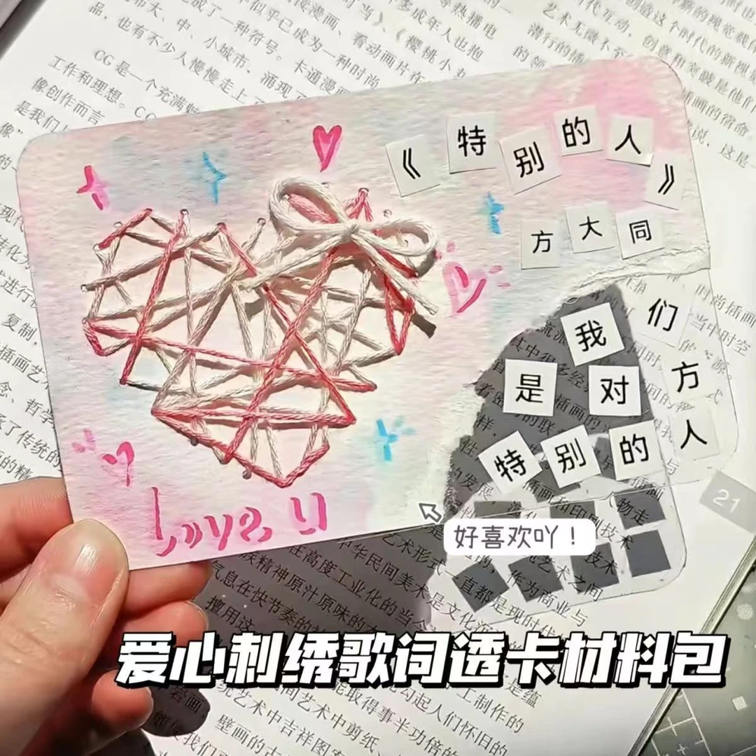 【艺凡】刺绣爱心歌词透卡 材料包创意手工diy520情侣礼物