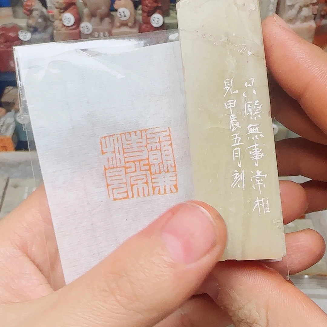 青田石其他只愿无事常见