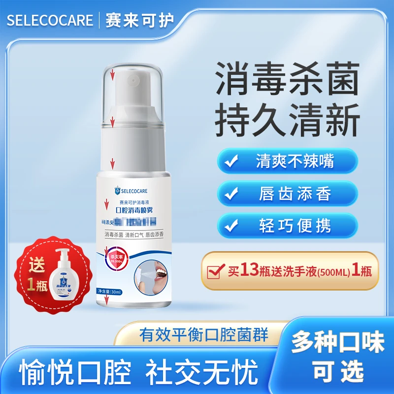 【粉丝专属】30ml赛来可护口腔消毒喷雾水蜜桃柠檬薄荷口味杀菌