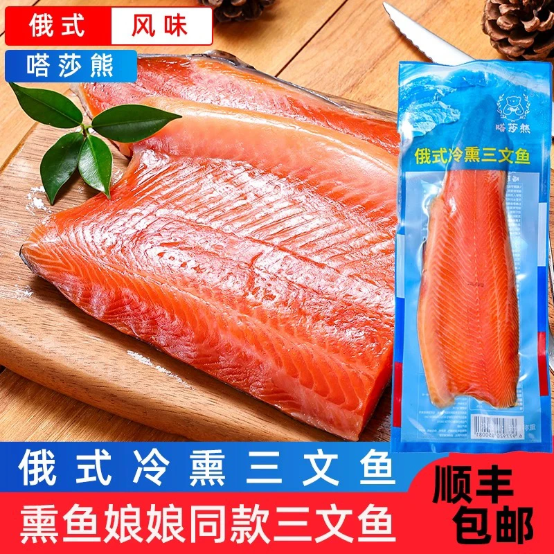 （顺丰包邮）熏鱼娘娘同款三文鱼俄式烟熏三文鱼塔莎熊虹鳟生鱼片