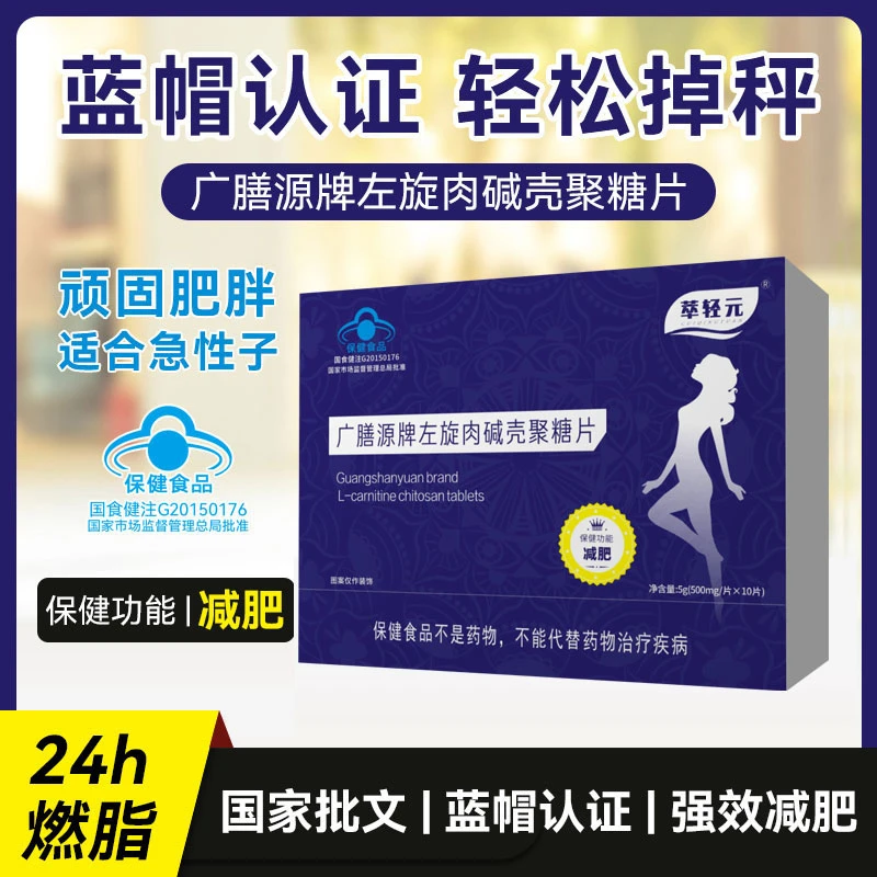 【胖妞专属】萃轻元广膳源牌左旋肉碱壳聚糖片0.5g/10片*一盒
