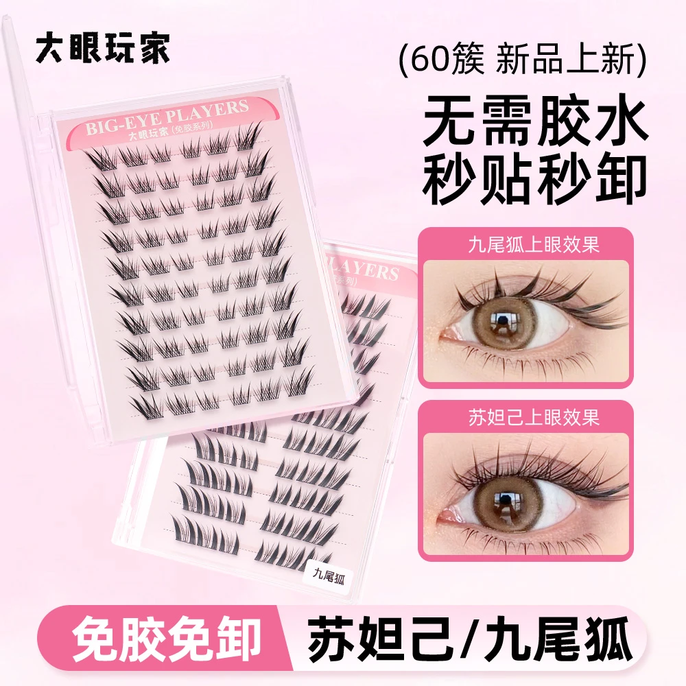 【大眼玩家】免胶时尚-苏妲己/九尾狐睫毛新手透薄自粘睫毛假睫毛