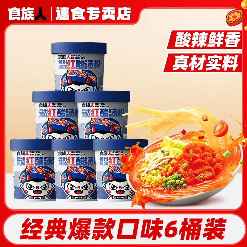 【贵州风味】食族人贵州红酸汤粉宿舍办公冲泡速食夜宵酸香辣6桶
