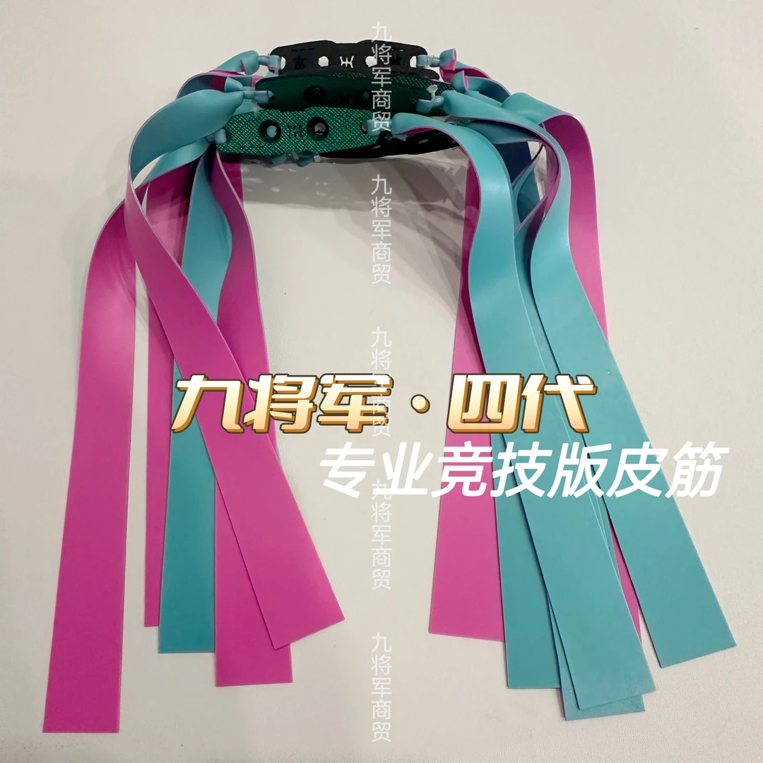 九将军九将军蓝妃扁皮筋四代新款2012锥度高回弹进口乳胶防冻送弓