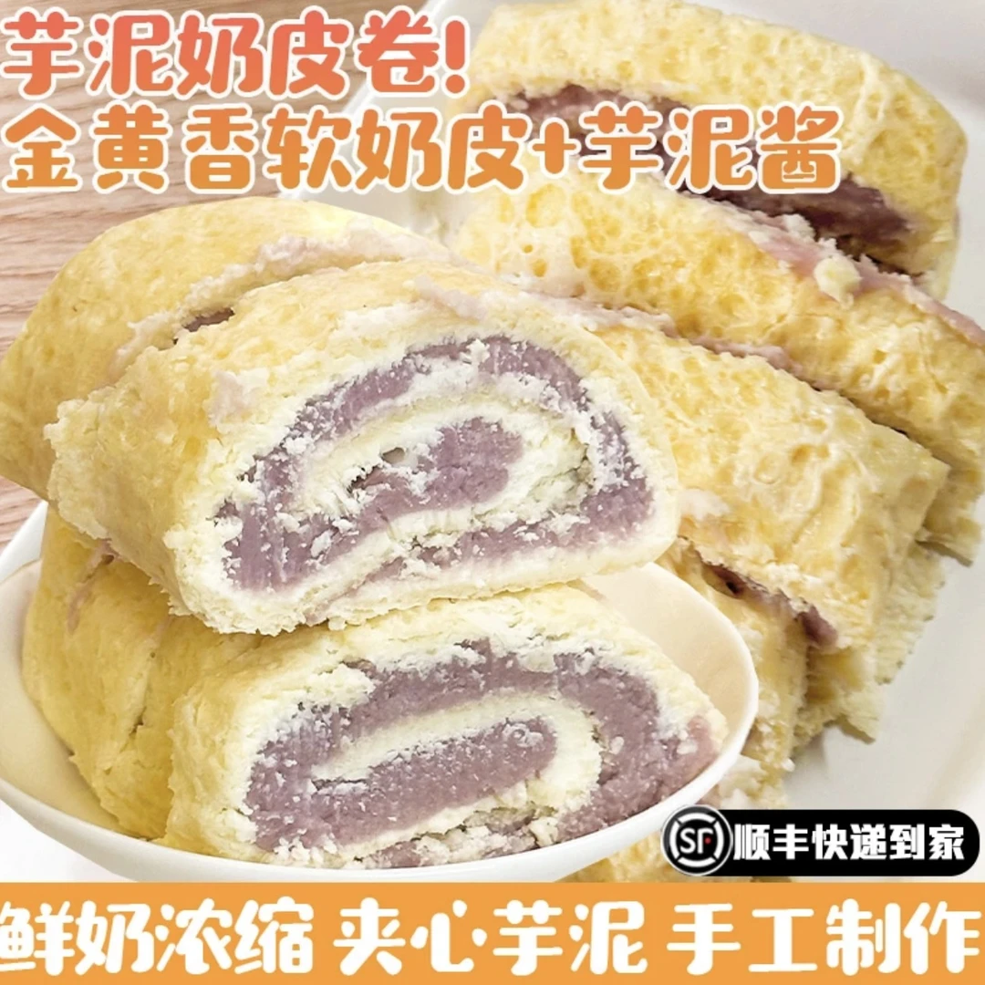 【别家猫】好吃死了奶皮子芋泥卷顺丰冷链发货