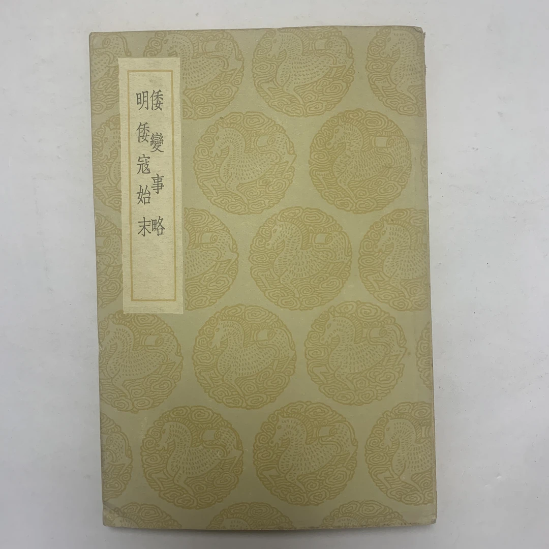 9新  倭变事略明倭寇始末商务印书馆1936年初版M