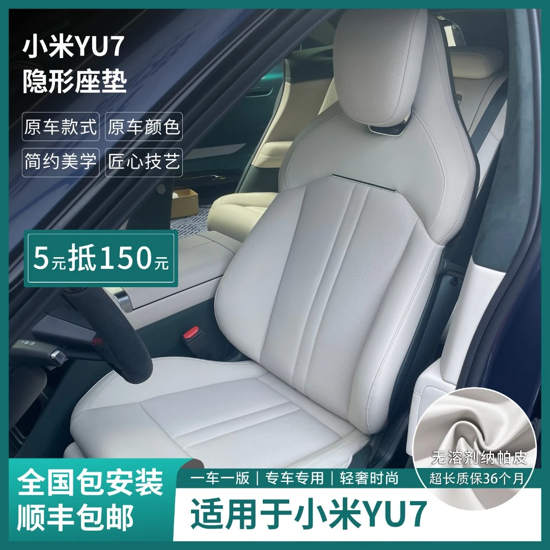 （五元预定）适用于小米YU7纳帕皮隐形坐垫座垫夏季凉垫通风透气