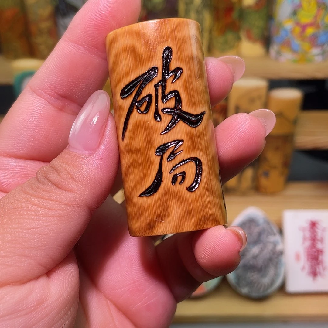 ****z实心竹手工作品破局