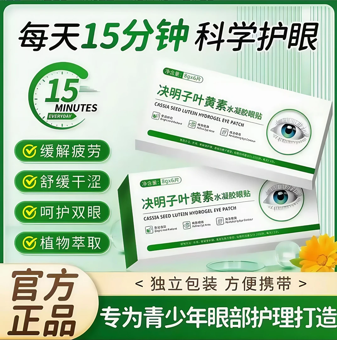 【官方正品】决明子叶黄素水凝胶眼贴缓解护理眼疲劳干涩敷眼专用贴