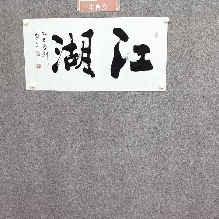 书法宋自立江湖作品