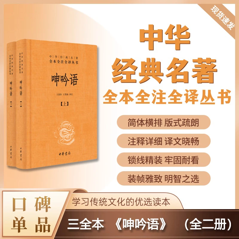 呻吟语（精装）全二册--中华经典名著全本全注全译