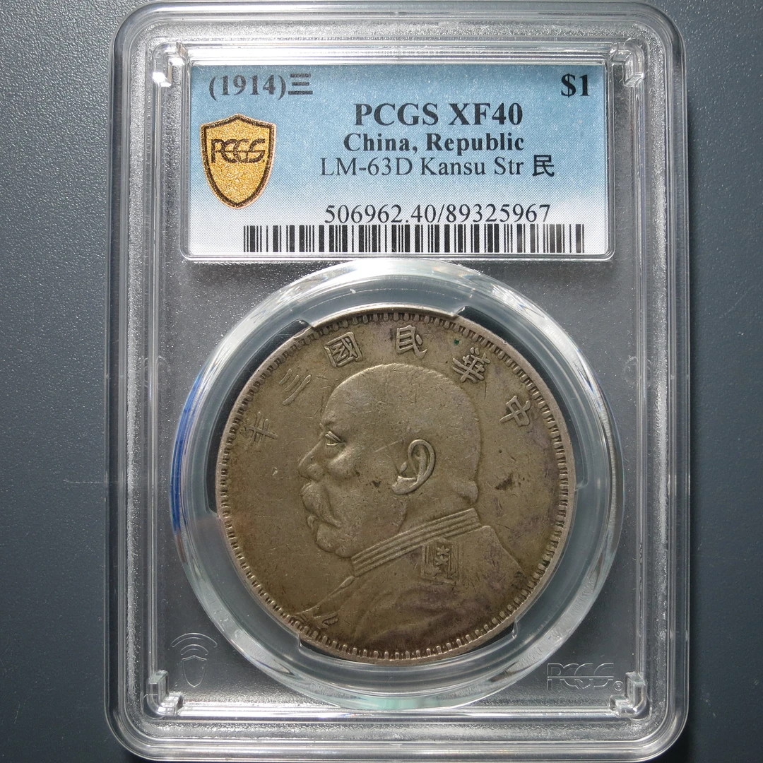 （PCGS-XF40)袁世凯三年壹圆5967