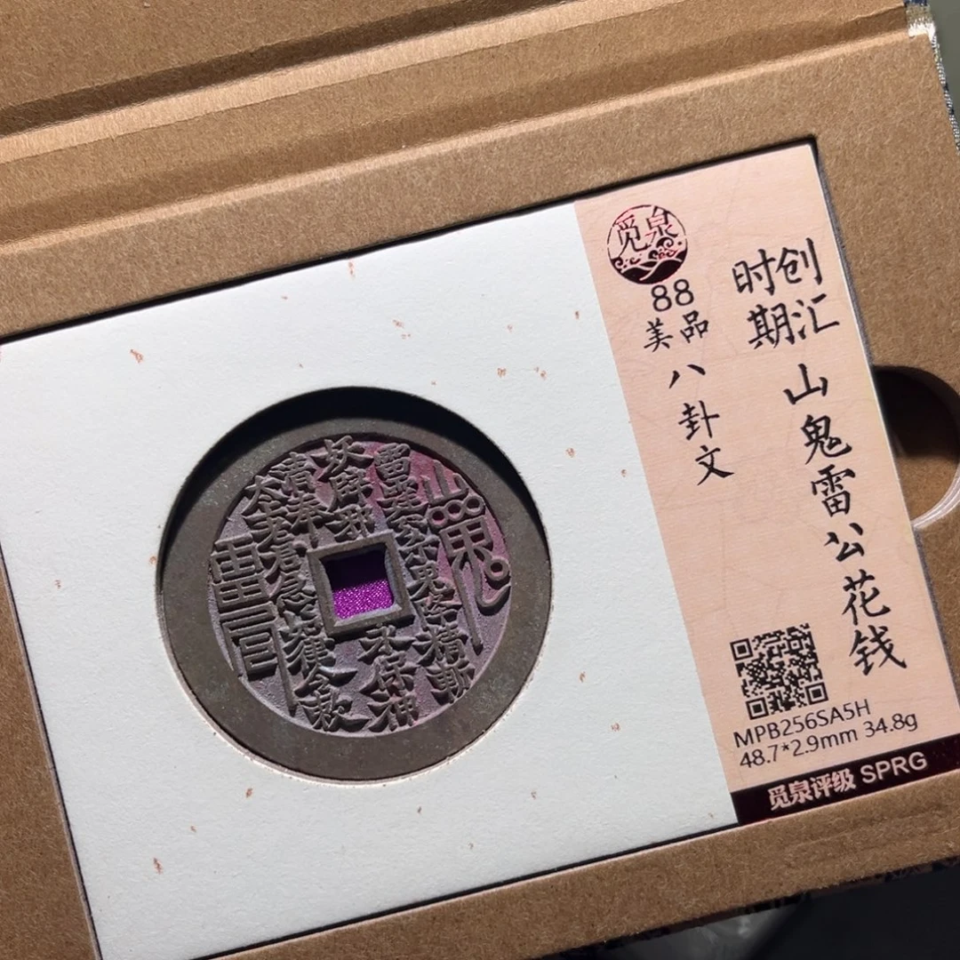 铜民俗花钱古珍7777777777