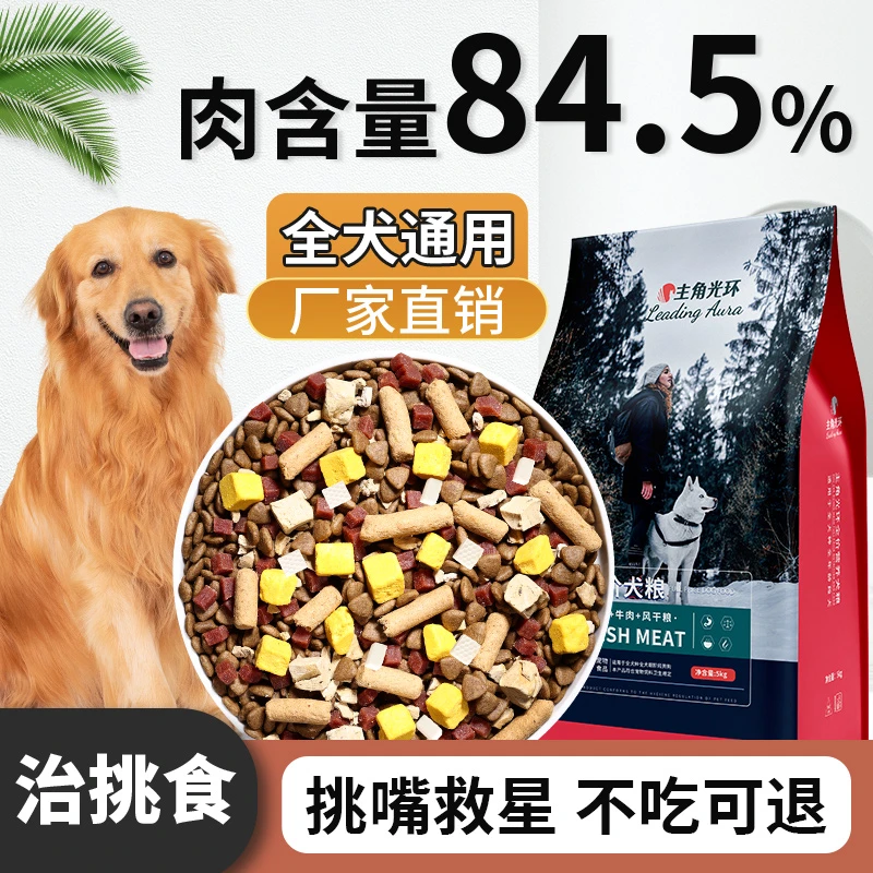 主角光环通用型10斤装无谷排行榜推荐正装试吃成犬幼犬通用冻干粮商品图