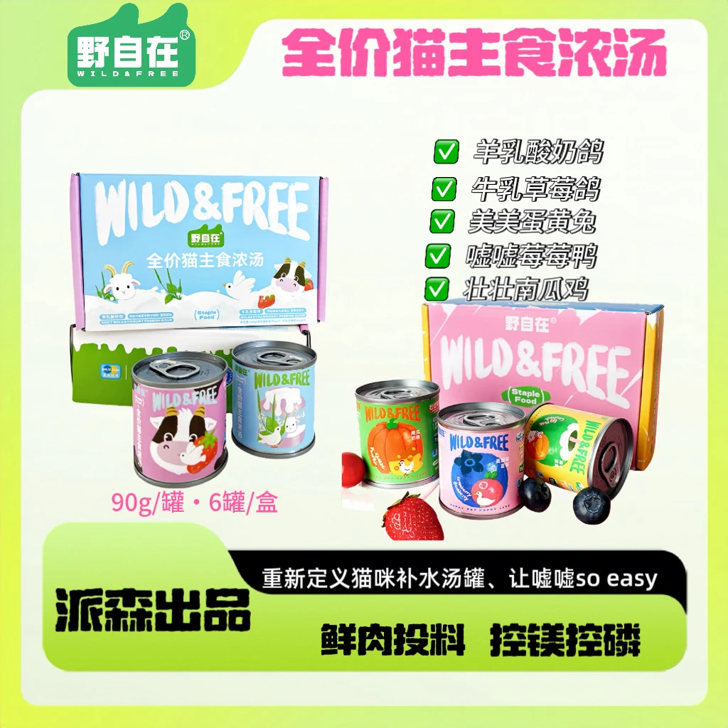 野自在全价猫主食浓汤罐猫咪补水浓汤营养罐头90g*6罐送1罐试吃