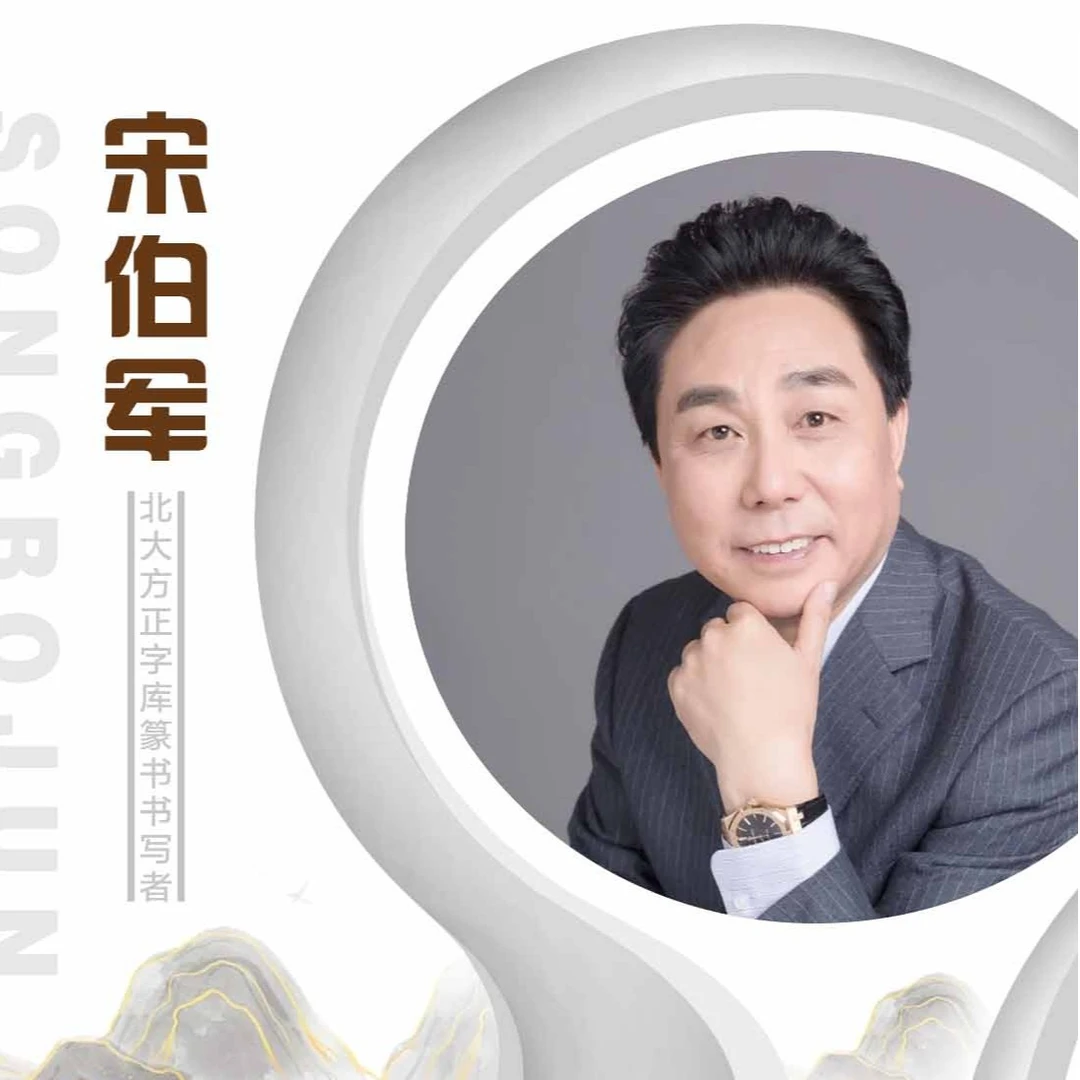 【定制】福蕴华堂，平尺，宋伯军老师