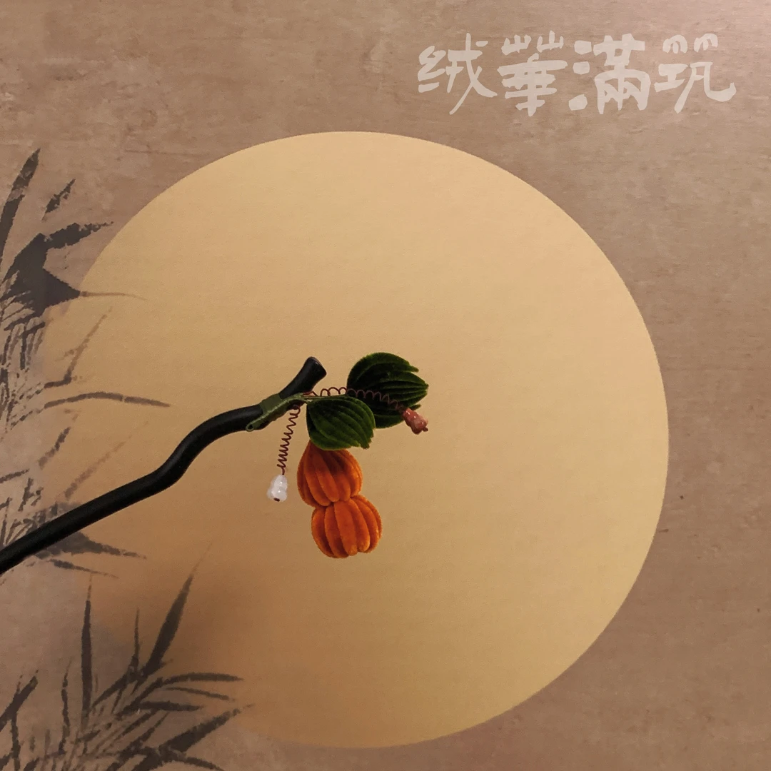 【葫芦】绒华满筑非遗绒花簪发簪发钗发梳汉服饰品发簪