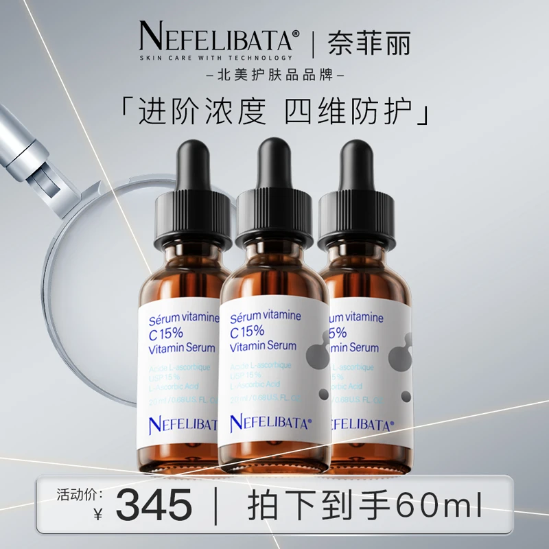 Nefelibata奈菲丽进阶15%原型鲜活vc精华液祛黄提亮淡纹维c