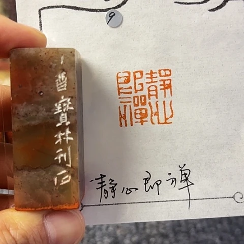 青田石印石篆刻作品