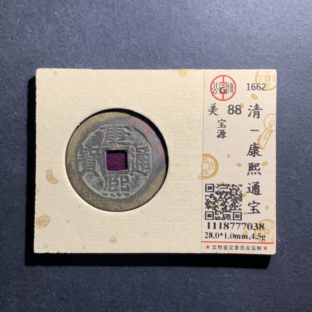 x9-62康熙通宝宝源