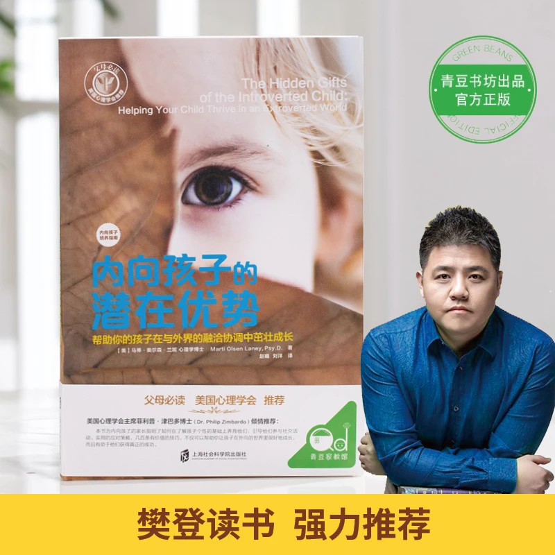 内向孩子的潜在优势： 帮助你的孩子在与外界的融洽协调中茁壮成长