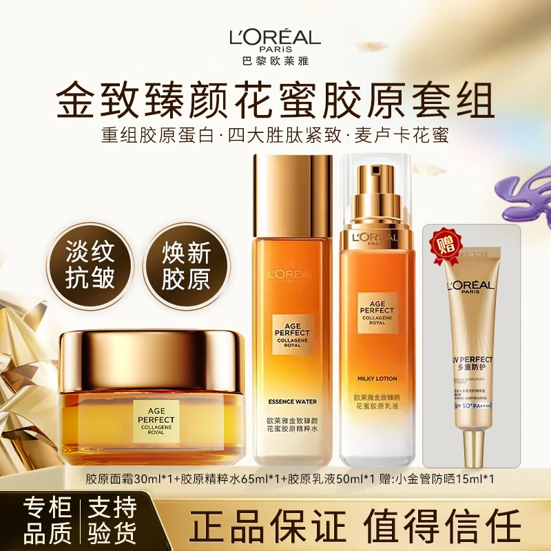 【618礼物】欧莱雅金致臻颜花蜜胶原水乳面霜提拉紧致补水保湿修护