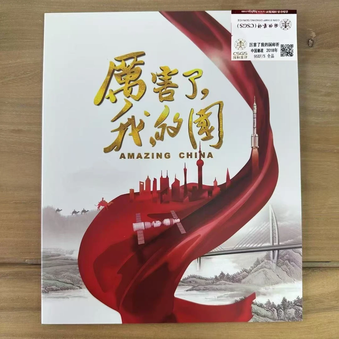 2018年 厉害了我的国邮折  封装评级  98分XF
