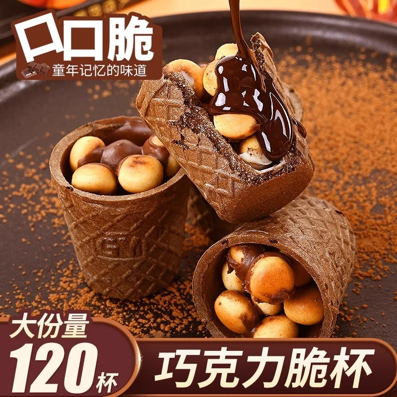 脆心黑巧克力脆脆杯脆筒逗巧杯儿童休闲小零食桶装夹心饼干星球杯