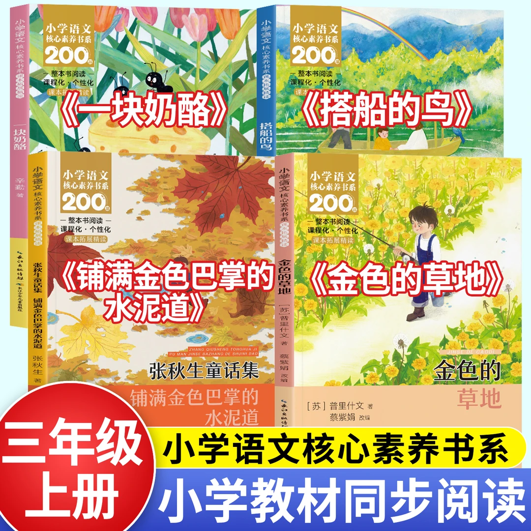 同步书目 三年级上册阅读推荐课外书老师书籍搭船的鸟 金色的草地