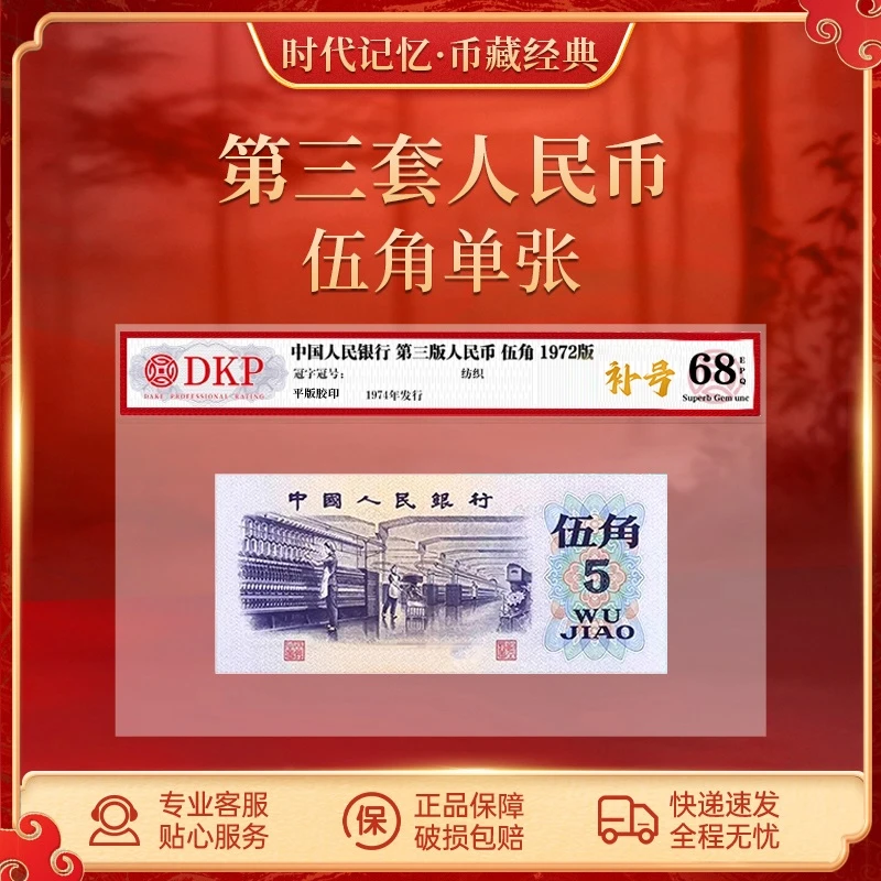 第三套退市人民币【补号】纺织5角 DKP评级封装68分EPQ