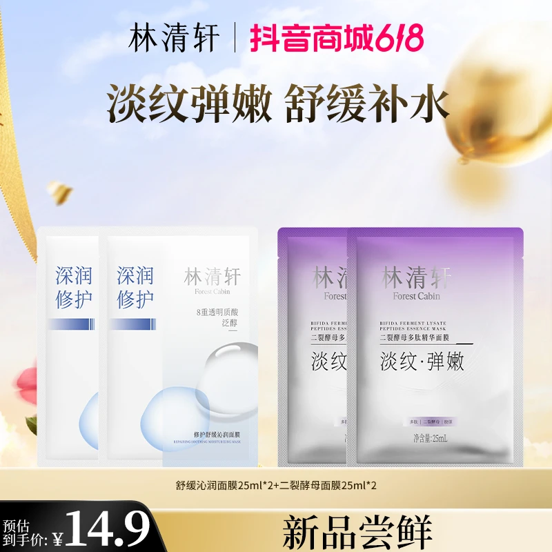 【直播专属】林清轩爆款面膜福利套组派样